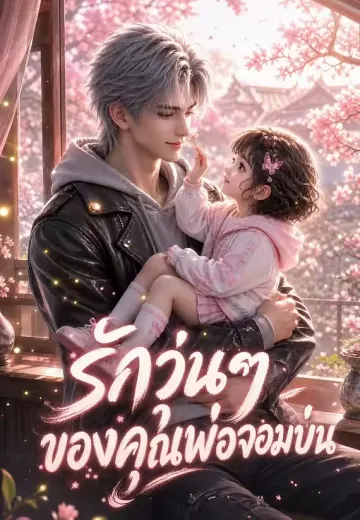 รักวุ่นๆ ของคุณพ่อจอมบ่น