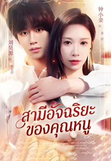 สามีอัจฉริยะของคุณหนู