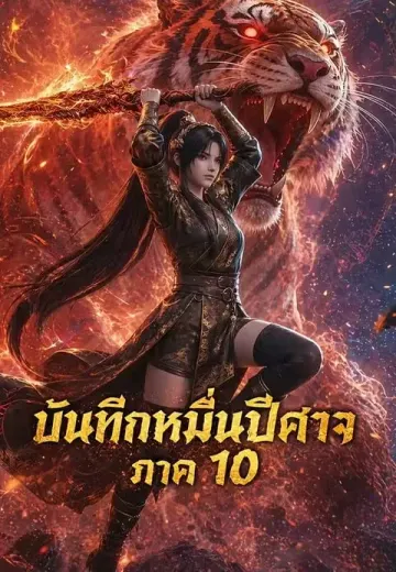 บันทึกหมื่นปีศาจ ภาค 10
