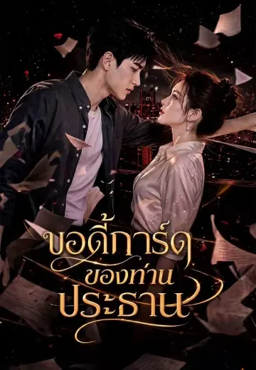 บอดี้การ์ดของท่านประธาน