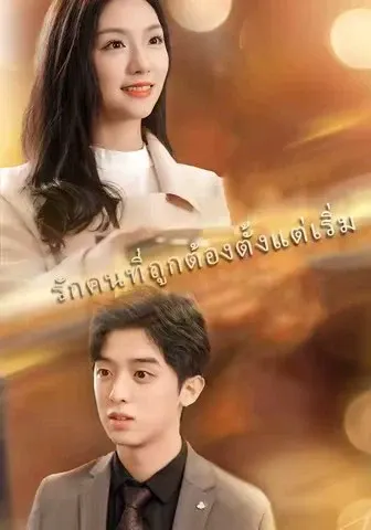 รักคนที่ถูกต้องตั้งแต่เริ่ม