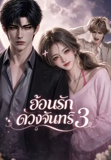 ฝากรักไว้บนดวงจันทร์ 3 (อ้อนรักดวงจันทร์ 3)