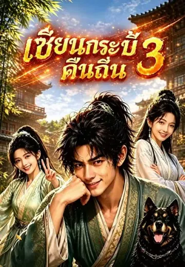 เซียนกระบี่คืนถิ่น 3