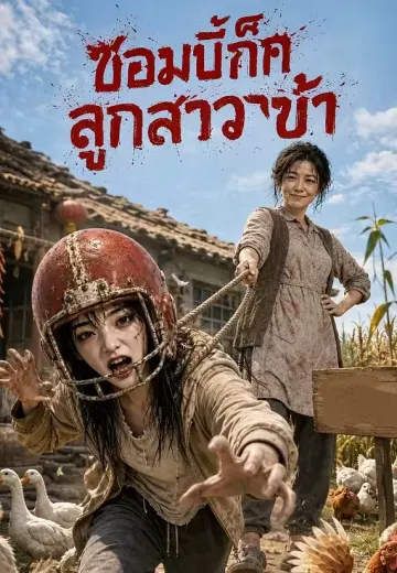 ซอมบี้ก็คือลูกสาวข้า