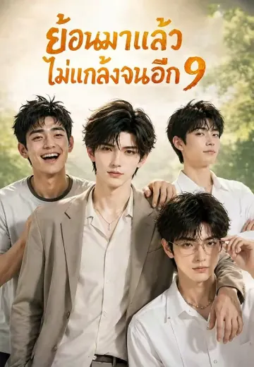 ย้อนมาแล้วไม่แกล้งจนอีก 9