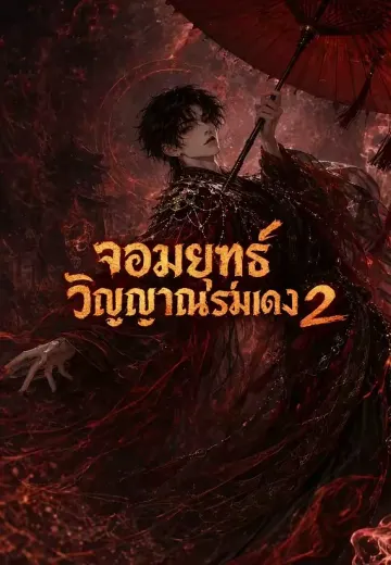 จอมยุทธ์วิญญาณร่มแดง 2