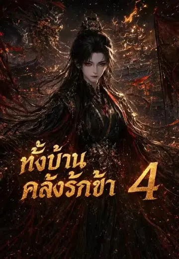 ปลุกครอบครัวคลั่งรัก 4 (ทั้งบ้านคลั่งรักข้า 4)