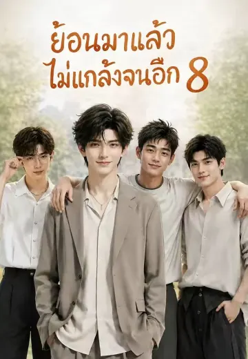 ย้อนมาแล้วไม่แกล้งจนอีก 8