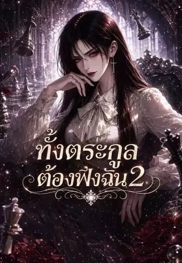 ทั้งตระกูลต้องฟังฉัน 2