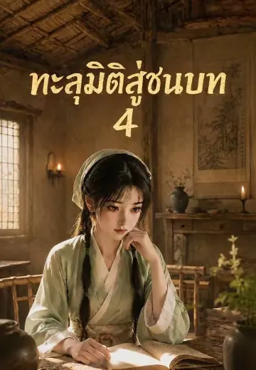 ทะลุมิติสู่ชนบท 4