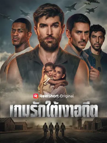 เกมรักใต้เงาอดีต