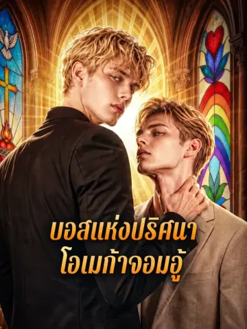 บอสแห่งปริศนา โอเมก้าจอมอู้