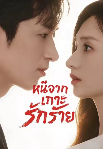 (พากย์)หนีจากเกาะรักร้าย