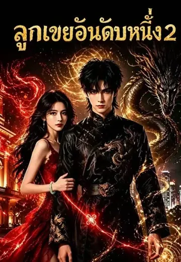 ลูกเขยอันดับหนึ่ง 2