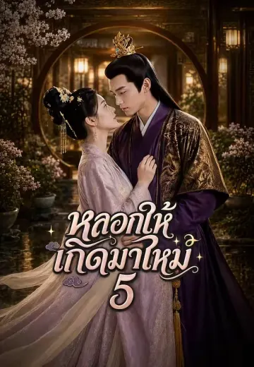 หลอกให้เกิดมาใหม่ 5