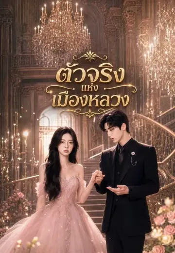 (พากย์)ตัวจริงแห่งเมืองหลวง