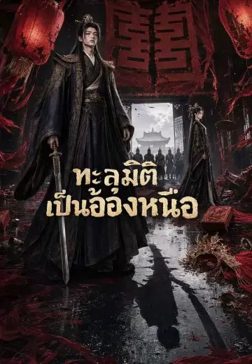 ทะลุมิติเป็นอ๋องเหนือ
