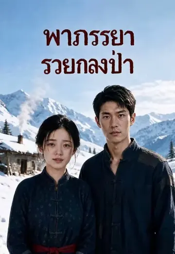 พาภรรยารวยกลางป่า