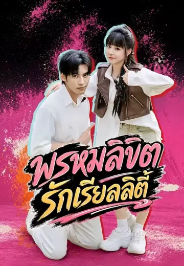 พรหมลิขิตรักเรียลลิตี้