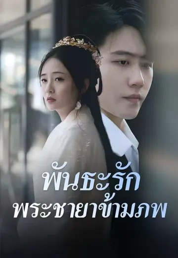 พันธะรักพระชายาข้ามภพ