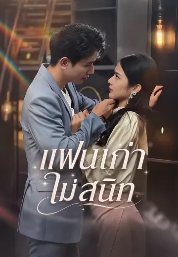 แฟนเก่าไม่สนิท