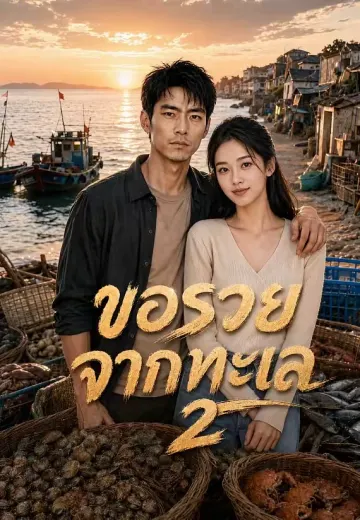 ขอรวยจากทะเล 2