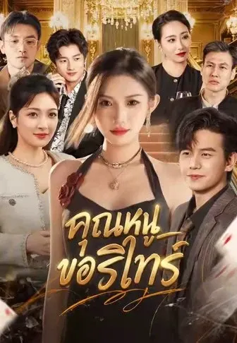 คุณหนูขอรีไทร์
