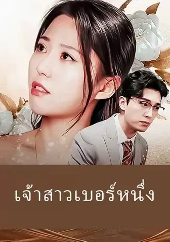 เจ้าสาวเบอร์หนึ่ง