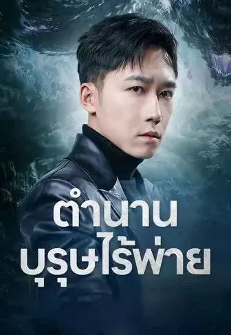 ตำนานบุรุษไร้พ่าย