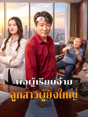 พ่อผู้เรียบง่าย ลูกสาวผู้ยิ่งใหญ่