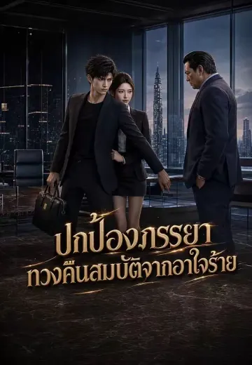 ปกป้องภรรยา ทวงคืนสมบัติจากอาใจร้าย