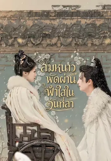 ลมหนาวพัดผ่าน ฟ้าใสในวันที่ลา