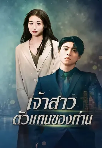 เจ้าสาวตัวแทนของท่าน