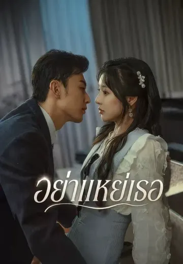 อย่าแหย่เธอ