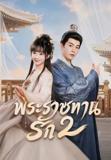 พระราชทานรัก 2