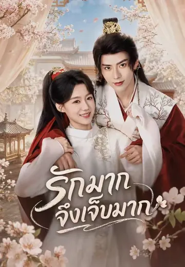 รักมากจึงเจ็บมาก