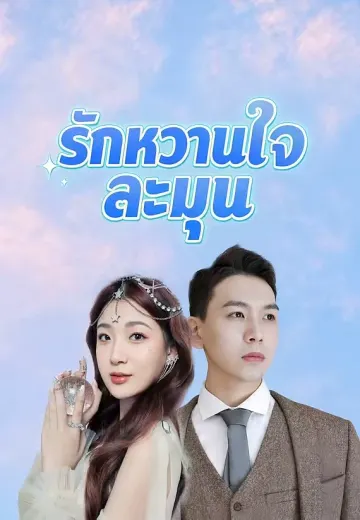 รักหวานใจละมุน