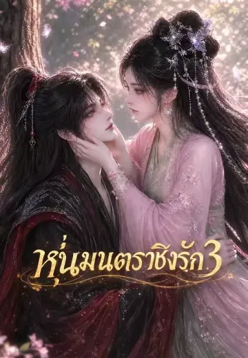 หุ่นมนตราชิงรัก 3