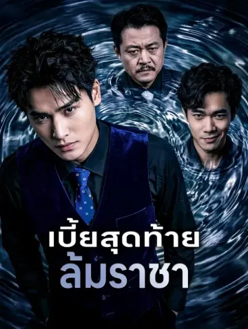 เบี้ยสุดท้าย ล้มราชา