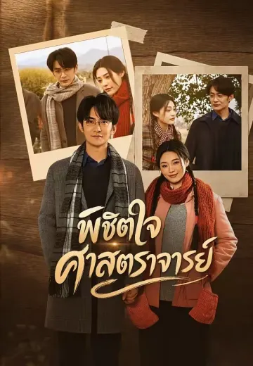 พิชิตใจศาสตราจารย์