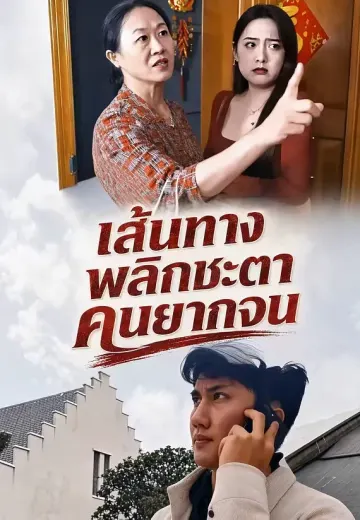เส้นทางพลิกชะตาคนยากจน