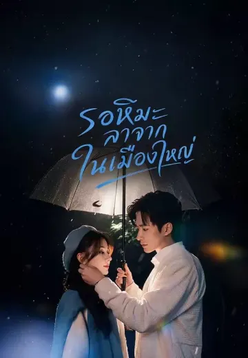 รอหิมะลาจากในเมืองใหญ่