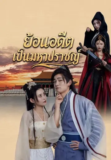 ย้อนอดีตเป็นมหาปราชญ์