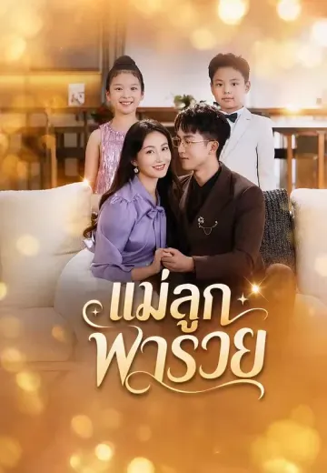 แม่ลูกพารวย