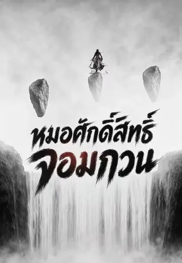 หมอศักดิ์สิทธิ์จอมกวน