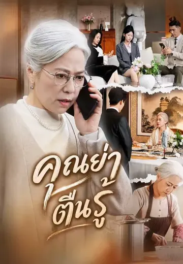 คุณย่าตื่นรู้