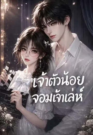 เจ้าตัวน้อยจอมเจ้าเล่ห์