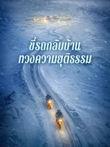 ขี่รถกลับบ้าน ทวงความยุติธรรม