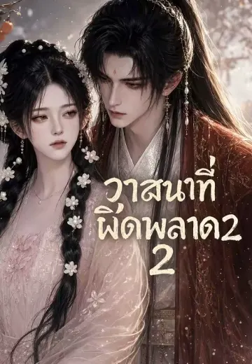 วาสนาที่ผิดพลาด 2