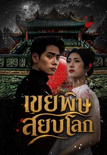 เขยพิษสยบโลก